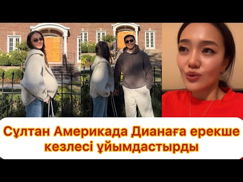 Видео: Сұлтан Америкала Дианаға ерекше кездесі жасады💯