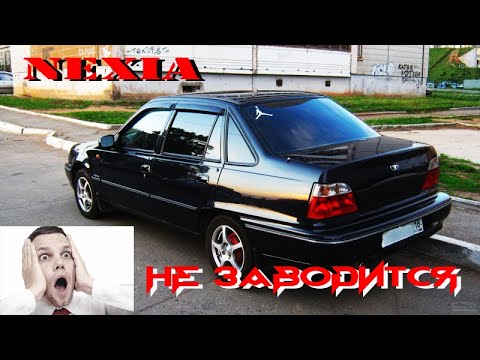 Видео: Daewoo Nexia плохо заводиться, троит, не набирает обороты, повышенный расход топлива.