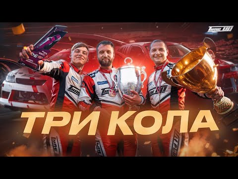 Видео: ТРИ КОЛА / 4-й ЭТАП RDS GP