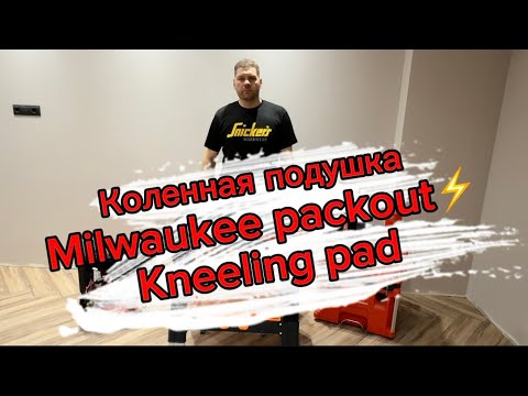Видео: Коленная подушка Milwaukee packout ⚡️
