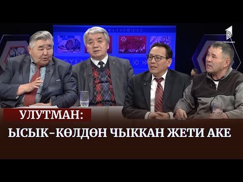 Видео: Ысык-Көлдөн чыккан Жети аке / УЛУТМАН көрсөтүүсү