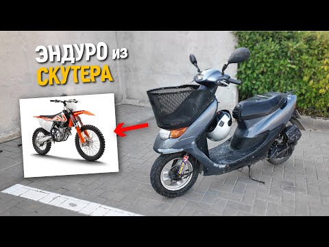 Видео: Купил САМЫЙ ДЕШЕВЫЙ СКУТЕР для  ЭНДУРО проекта