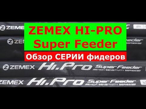 Видео: ZEMEX HI-PRO Super Feeder-обзор фидеров.Фидерное удилище ЗЕМЕКС ХАЙ ПРО супер фидер-плюсы и минусы!