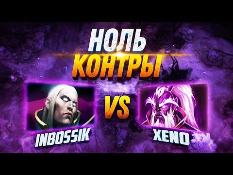 Видео: НОЛЬ КОНТРЫ: Invoker vs Void Spirit (Гость XENO)