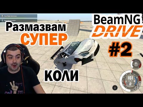 Видео: Размазвам супер спортни коли BeamNG.Drive #2