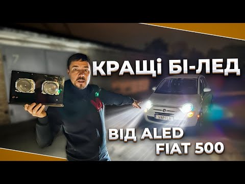 Видео: Встановили Кращі  бі-лед лінзи від Aled XLP-C в Fiat 500