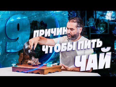 Видео: 9 причин, почему вам стоит пить чай!