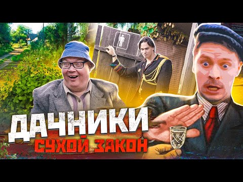 Видео: ДАЧНИКИ. Сухой закон