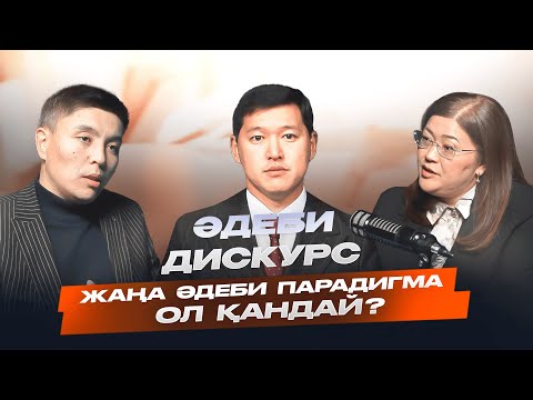 Видео: ХХІ ғасыр әдебиетінің жаңа парадигмалары