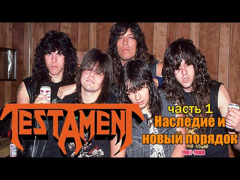 Видео: МЕЛОМАНия | TESTAMENT | часть 1(1987-1988) | Наследие и новый порядок | Обзор,история