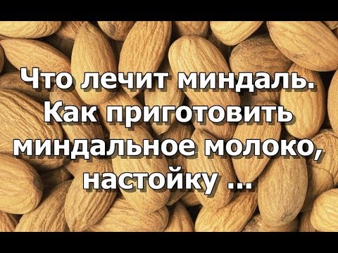 Видео: Что лечит миндаль. Как приготовить миндальное молоко, настойку