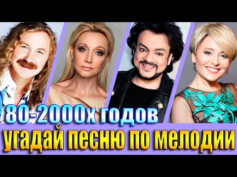 Видео: УГАДАЙ ПЕСНЮ 80х-2000х ПО МЕЛОДИИ-УГАДАЙ ПЕСНЮ ЗА 10 СЕКУНД