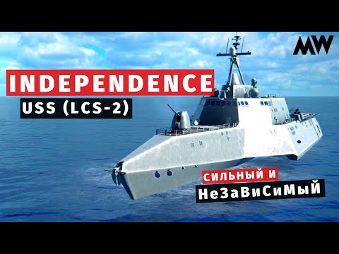 Видео: MODERN WARSHIPS | ОБЗОР | USS Independence (LCS-2) 🗽