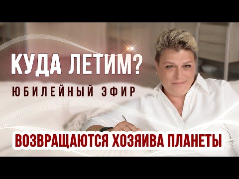 Видео: Куда летим? Юбилейный эфир. 06.11.2025г.