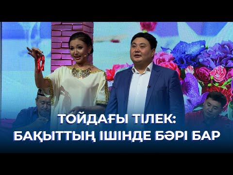 Видео: Тойдағы тілек: бақыттың ішінде бәрі бар | ТАМАША