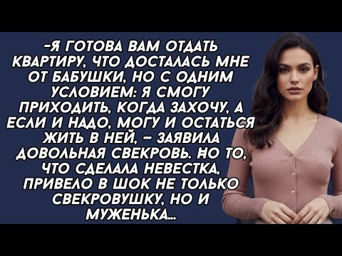 Видео: Я готова вам отдать квартиру, но с одним условием: я буду жить с вами,- заявила свекровь