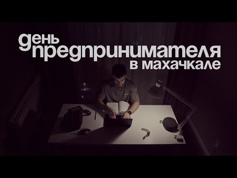 Видео: Обычный день 26-ти летнего предпринимателя в Махачкале