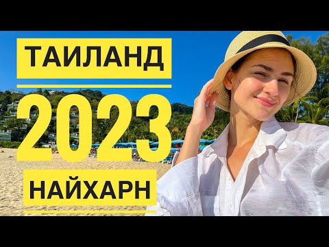 Видео: Пхукет 2023. Рыбный рынок Равай. Мыс Промтеп. Пляж Януи. Пляж Най Харн. Отель Wyndham. День 10.