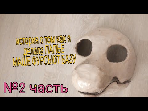 Видео: (№2часть) История о том как я делала папье маше Фурсьют базу (это не туториал )