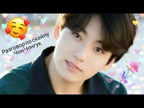 Видео: Разговор по скайпу | Чон Чонгук | видеозвонок Чонгук