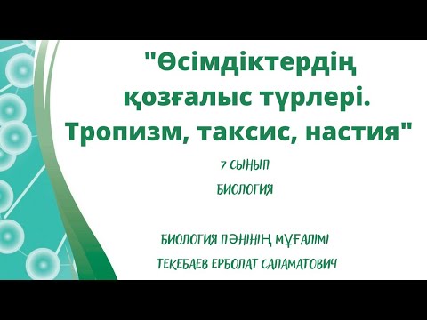 Видео: "Өсімдіктердің қозғалыс түрлері. Тропизм, таксис, настия" 7 сынып Биология