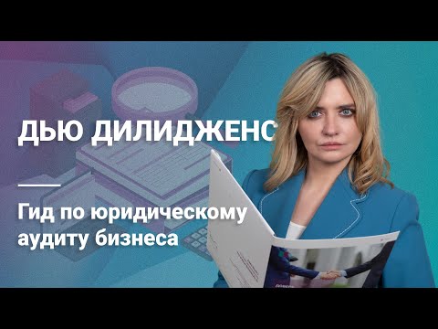 Видео: Дью Дилидженс: Гид по юридическому аудиту бизнеса #аудит @RosCoConsulting