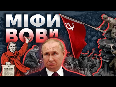 Видео: Як в СССР створили міф про "вєлікую отєчєствєнную"