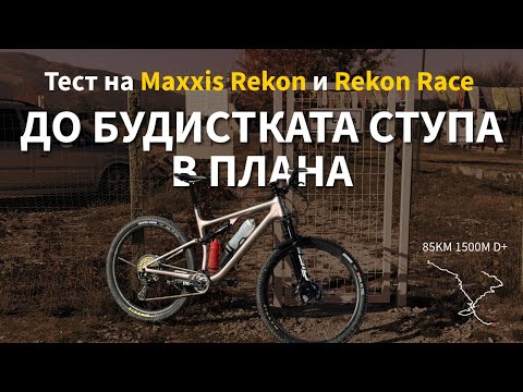 Видео: До будистката ступа в Плана - тест на Maxxis Rekon & Rekon Race