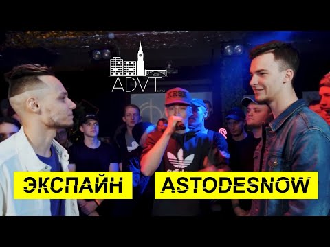 Видео: ADVT BATTLE SEASON II FINAL - Экспайн Vs. AstoDeSnow