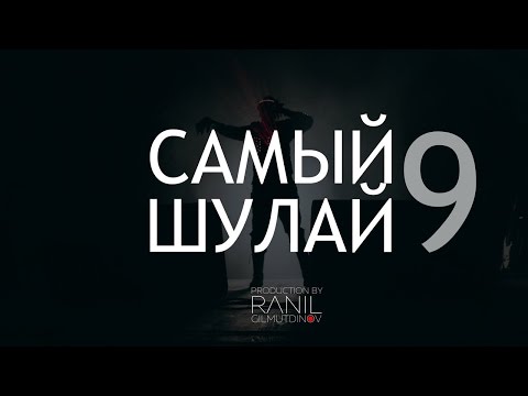 Видео: Elvin Grey - Самый Шулай (выпуск 9)