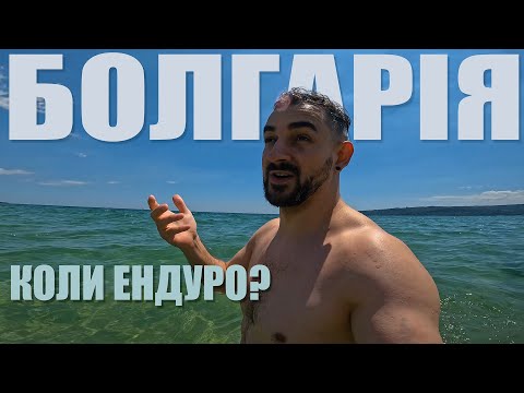 Видео: Чому саме БОЛГАРІЯ? // Тревел ВЛОГ #3