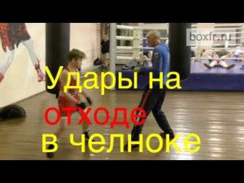 Видео: Бокс: удары на отходе в челноке