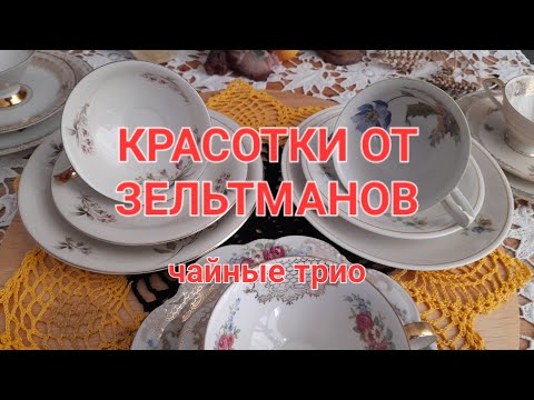 Видео: 359. ЧАЙНЫЕ ТРИО. КОЛЛЕКЦИЯ/6  Йоганн и Кристиан Зельтманы