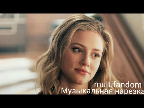 Видео: multifandom/Музыкальная нарезка.☆