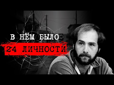 Видео: ⚡️ДЕМОНЫ ВНУТРИ:24 ЛИЧНОСТИ В ОДНОМ ЧЕЛОВЕКЕ|ДИАГНОЗ ИЛИ ЛОВКАЯ АФЕРА📍ДЕЛО БИЛЛИ МИЛЛИГАНА #crime190