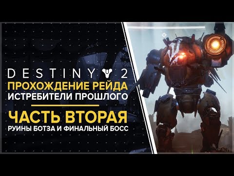 Видео: Destiny 2.  Рейд «Истребители прошлого». Вторая половина. Последний этап и битва с боссом
