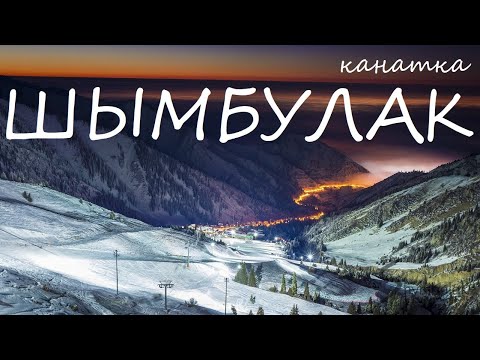 Видео: Канатка Шымбулак / Shymbulak