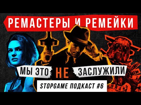 Видео: StopGame #6. Ремастеры и ремейки: мы это (не) заслужили