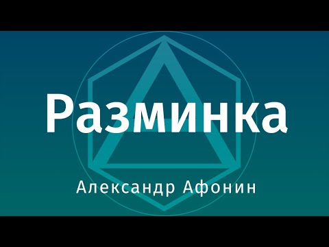 Видео: Разминка перед тренировкой, с точки зрения нервной системы