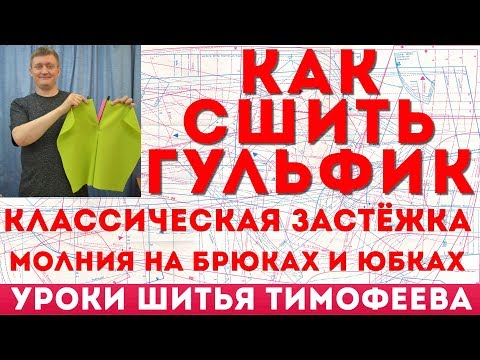 Видео: как сшить классическую застёжку молнию на юбках и брюках - гульфик - уроки шитья для начинающих