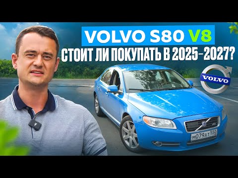 Видео: Volvo S80 V8 — стоит ли покупать в 2025? 🚗 Полный привод и 315 л.с. в деталях