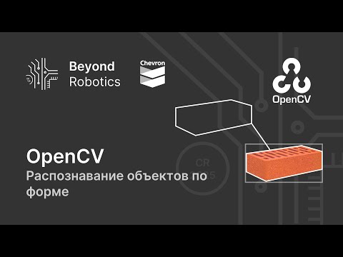 Видео: Урок №10. Распознавание и отслеживание объектов по форме. Beyond Robotics