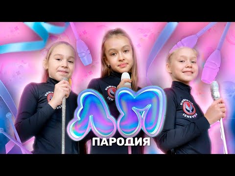 Видео: ЛП - ПАРОДИЯ