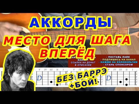 Видео: МЕСТО ДЛЯ ШАГА ВПЕРЕД Аккорды 🎸 Виктор Цой Группа Кино ♪ Разбор песни на гитаре ♫ Бой Текст