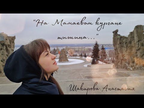 Видео: "На Мамаевом кургане тишина" Шакирова Анастасия cover