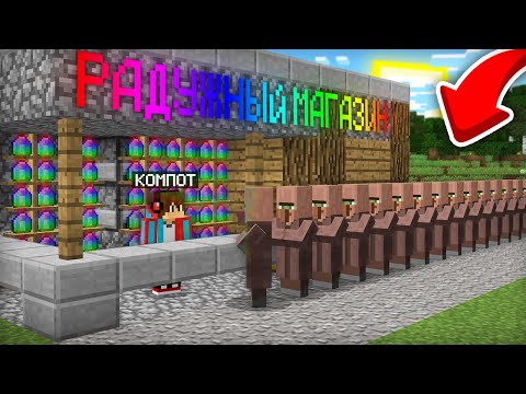 Видео: Я ОТКРЫЛ МАГАЗИН РАДУЖНЫХ ИЗУМРУДОВ У СЕБЯ ДОМА В МАЙНКРАФТ | Компот Minecraft