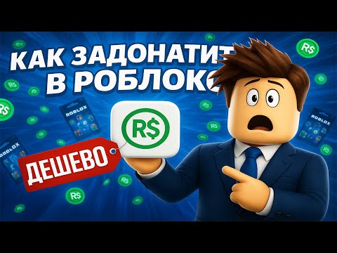 Видео: КАК ЗАДОНАТИТЬ В РОБЛОКС В 2025 | КАК КУПИТЬ РОБУКСЫ ДЕШЕВО | САМЫЙ ДЕШЁВЫЙ СПОСОБ!