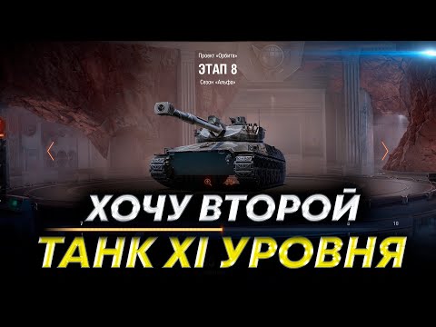 Видео: Проект "Орбита" VIII этап - Путь ко второму танку XI уровня