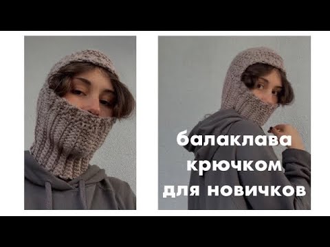 Видео: БАЛАКЛАВА крючком для новичков