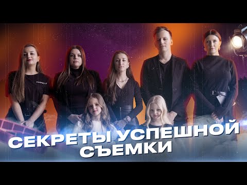 Видео: Секрет успешной фотосъемки. Как организовать творческую съемку